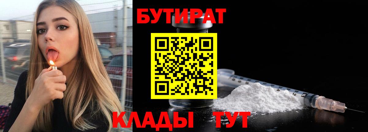 Бутират  БУТИРАТ 1.4BDO  Вход с VPN  Советский 