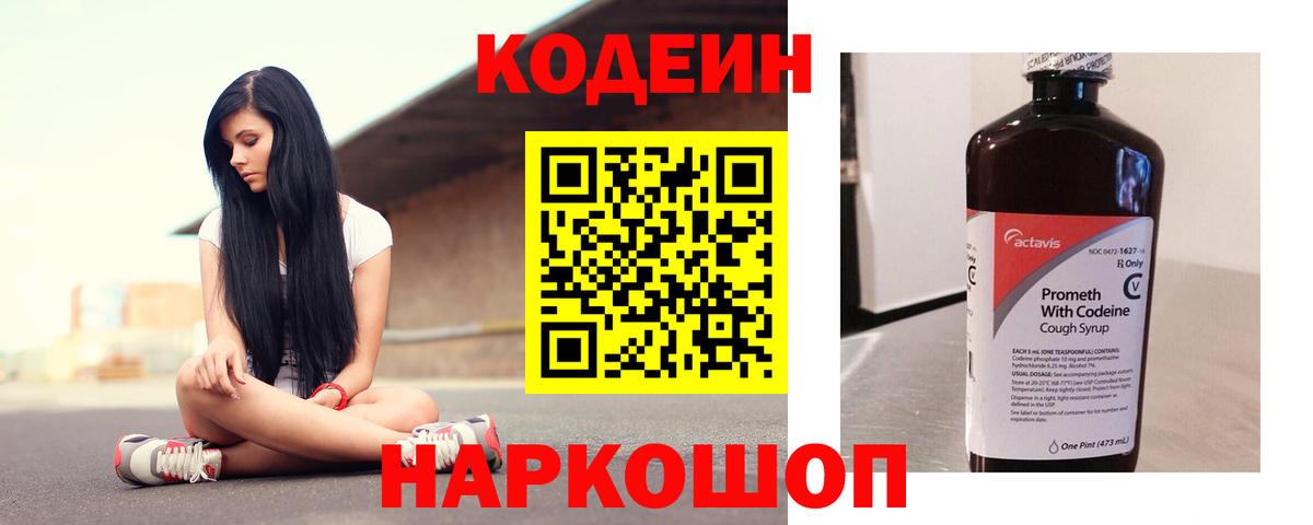 Кодеин Purple Drank  Кодеин напиток Lean (лин)  Вход с VPN  Советский 